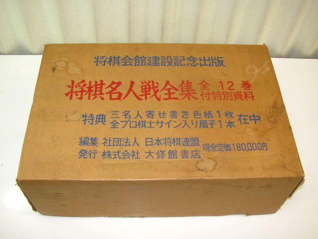 和綴本「将棋名人戦全集」全１２巻/特別資料・三名人寄書色紙・扇子付